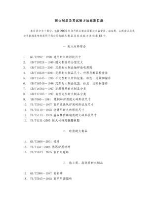 耐火制品及其试验方法标准目录