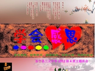 《学会感恩》PPT主题班会课件