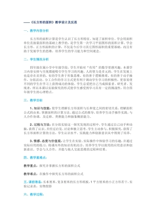 《长方形的面积》教学设计及反思