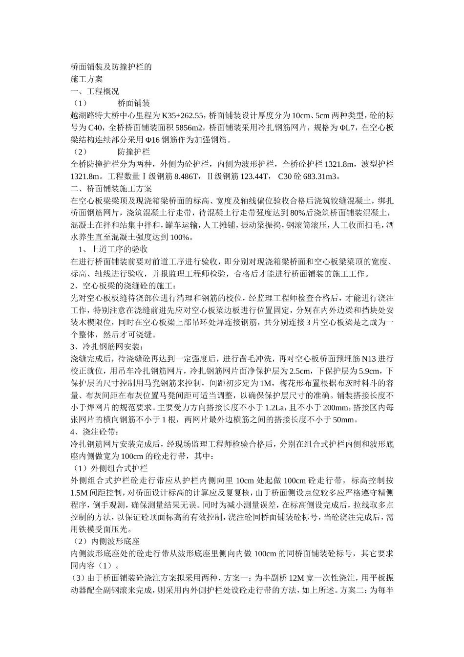 桥面铺装及防撞护栏的_第1页