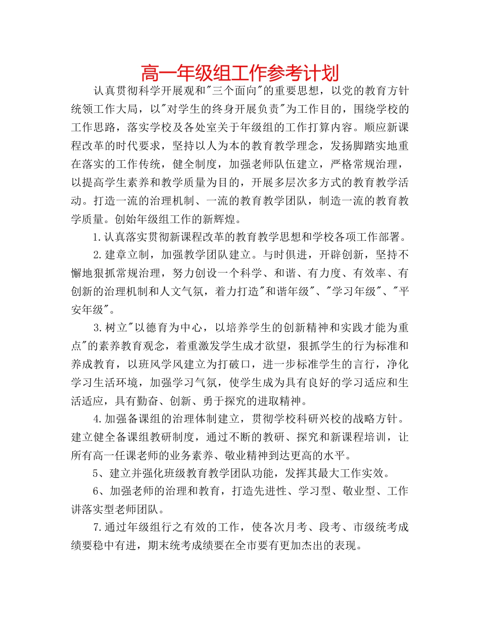 高一年级组工作参考计划 _第1页