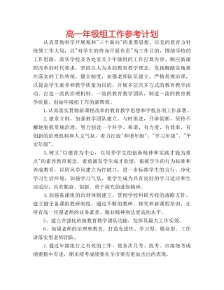 高一年级组工作参考计划 