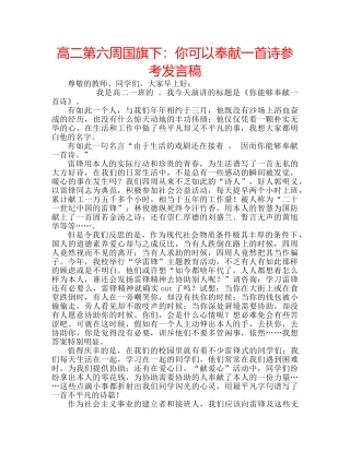 高二第六周国旗下你可以奉献一首诗参考发言稿 