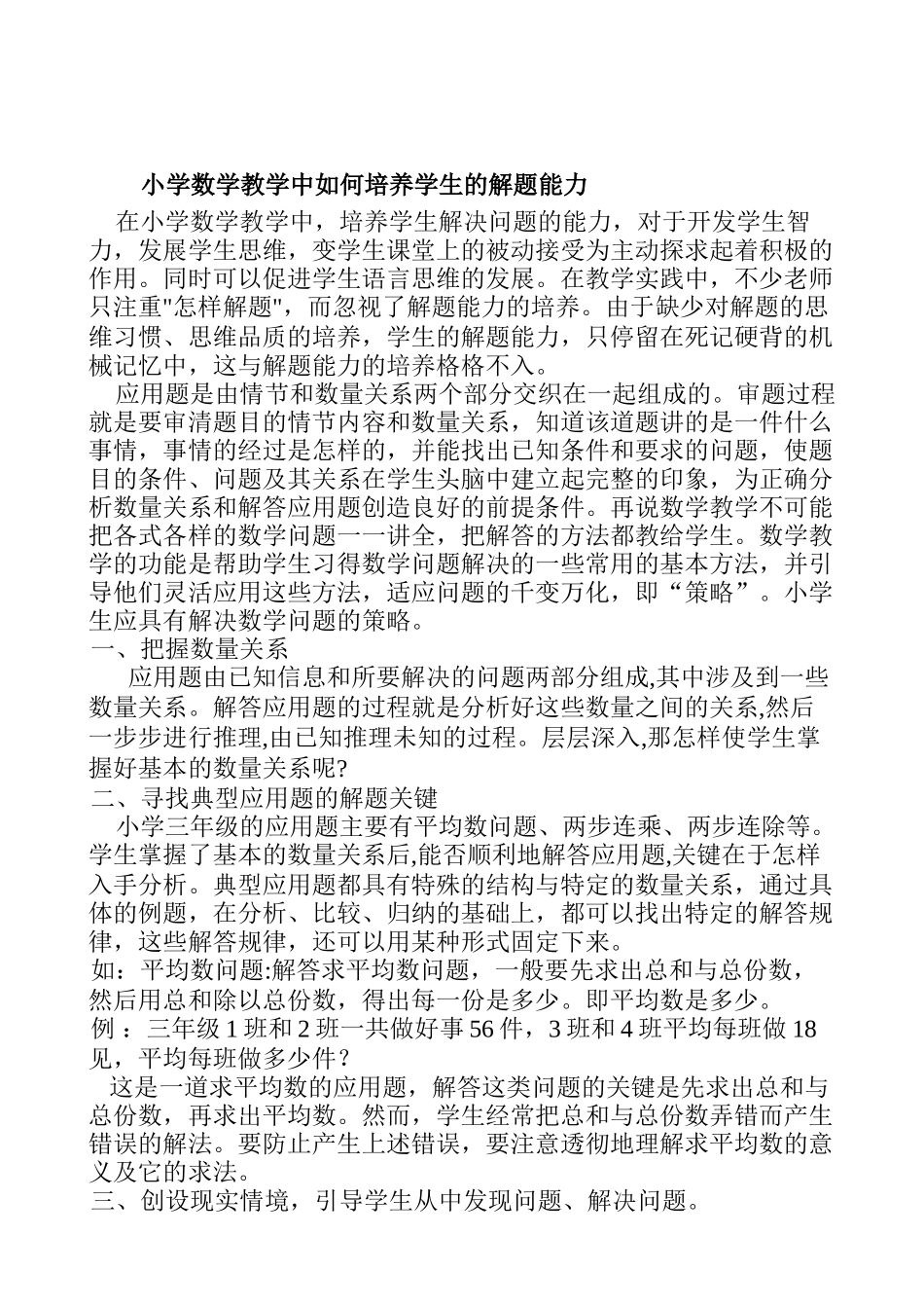 在小学数学教学中培养学生解决问题的能力对于开发学生智力发展学生思维变学生课堂上的被动接受为主动探求_第1页
