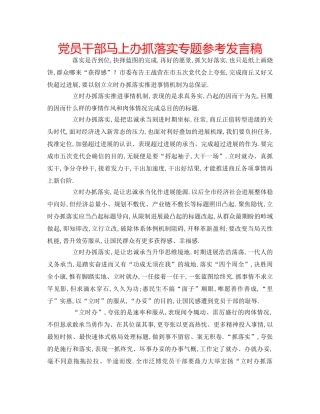 党员干部马上办抓落实专题参考发言稿 
