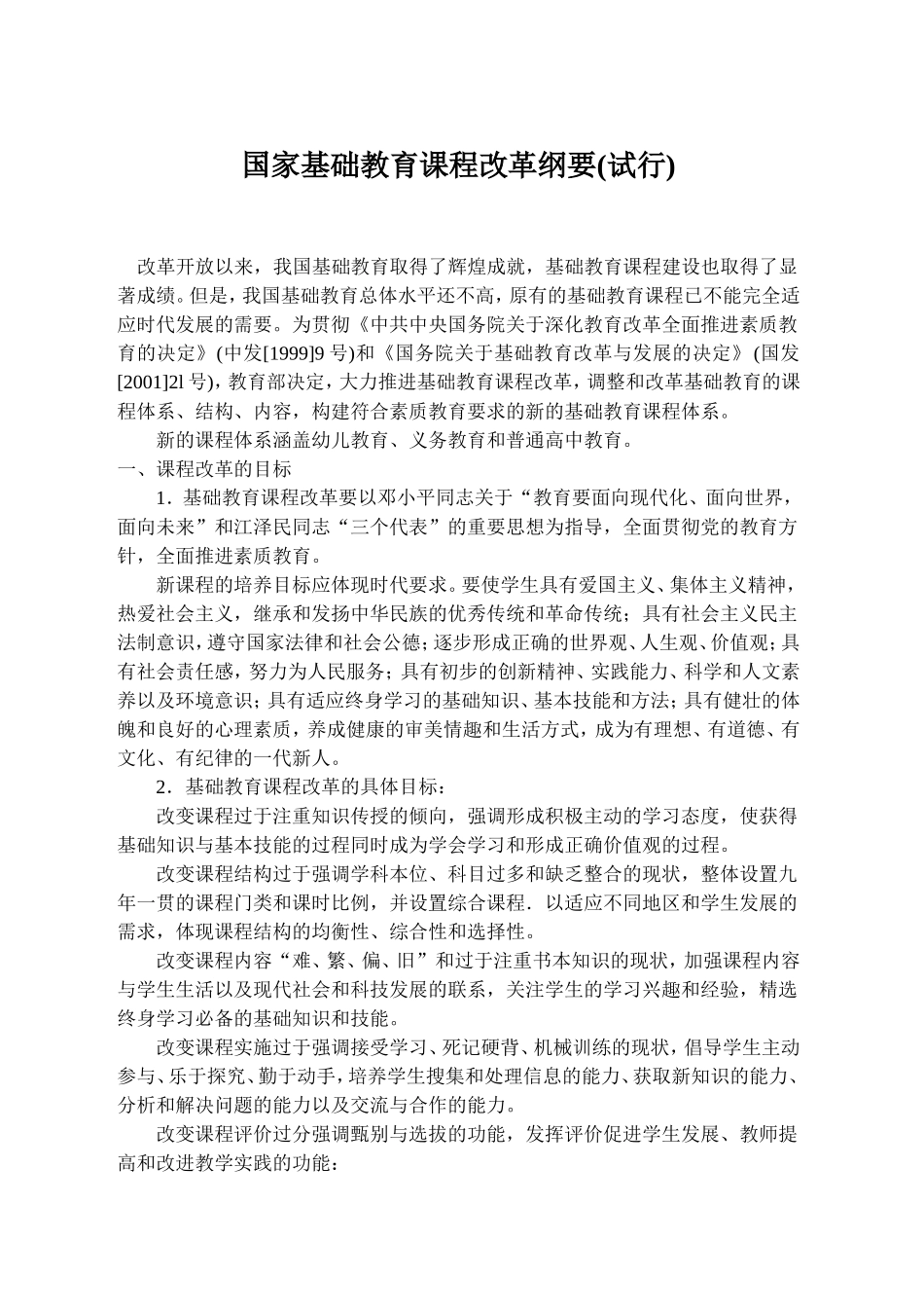 《国家基础教育课程改革纲要(试行)》_第1页