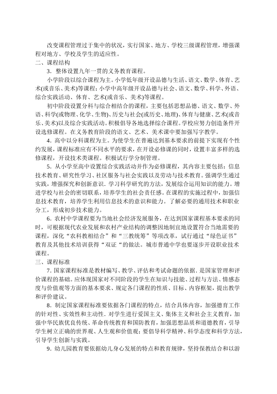 《国家基础教育课程改革纲要(试行)》_第2页