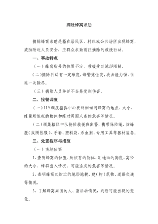 第二章 摘除蜂窝求助