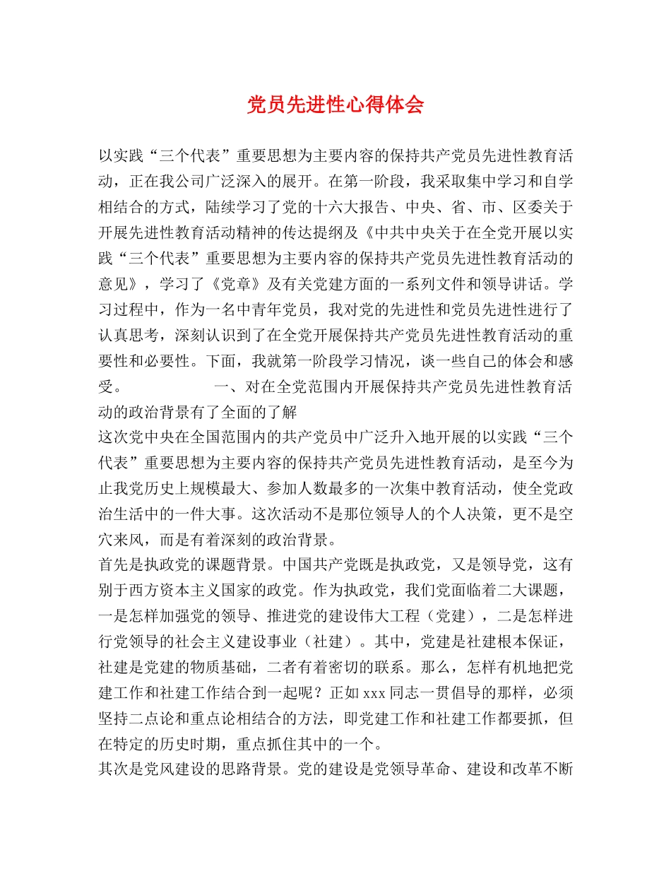 党员先进性心得体会 (2) _第1页