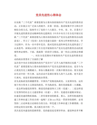 党员先进性心得体会 (2) 