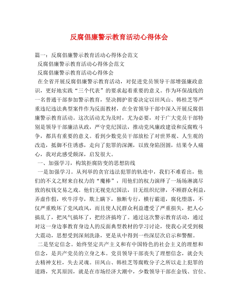 反腐倡廉警示教育活动心得体会 (2) _第1页