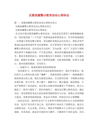 反腐倡廉警示教育活动心得体会 (2) 