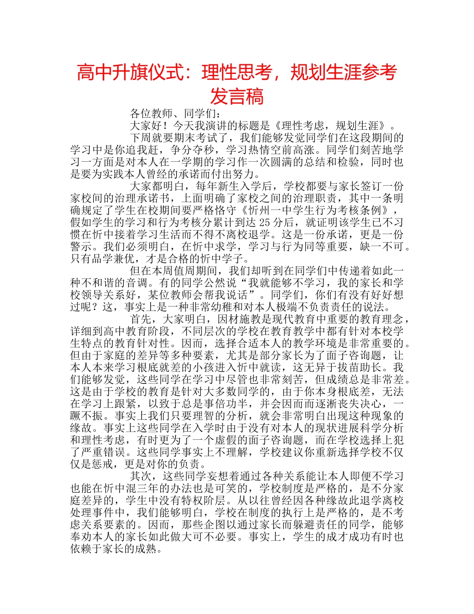 高中升旗仪式理性思考，规划生涯参考发言稿 _第1页