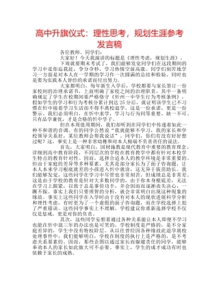高中升旗仪式理性思考，规划生涯参考发言稿 