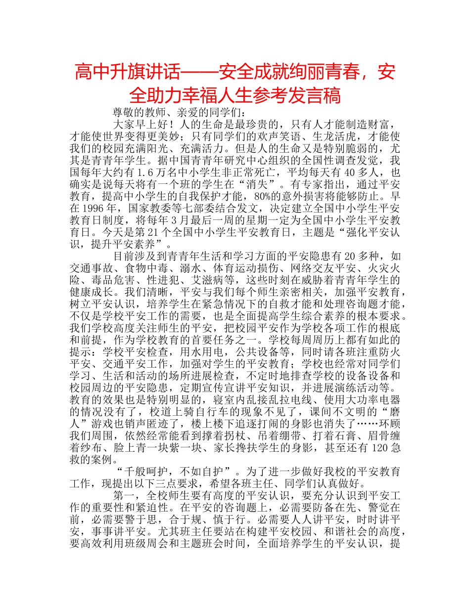 高中升旗讲话——安全成就绚丽青春，安全助力幸福人生参考发言稿 _第1页