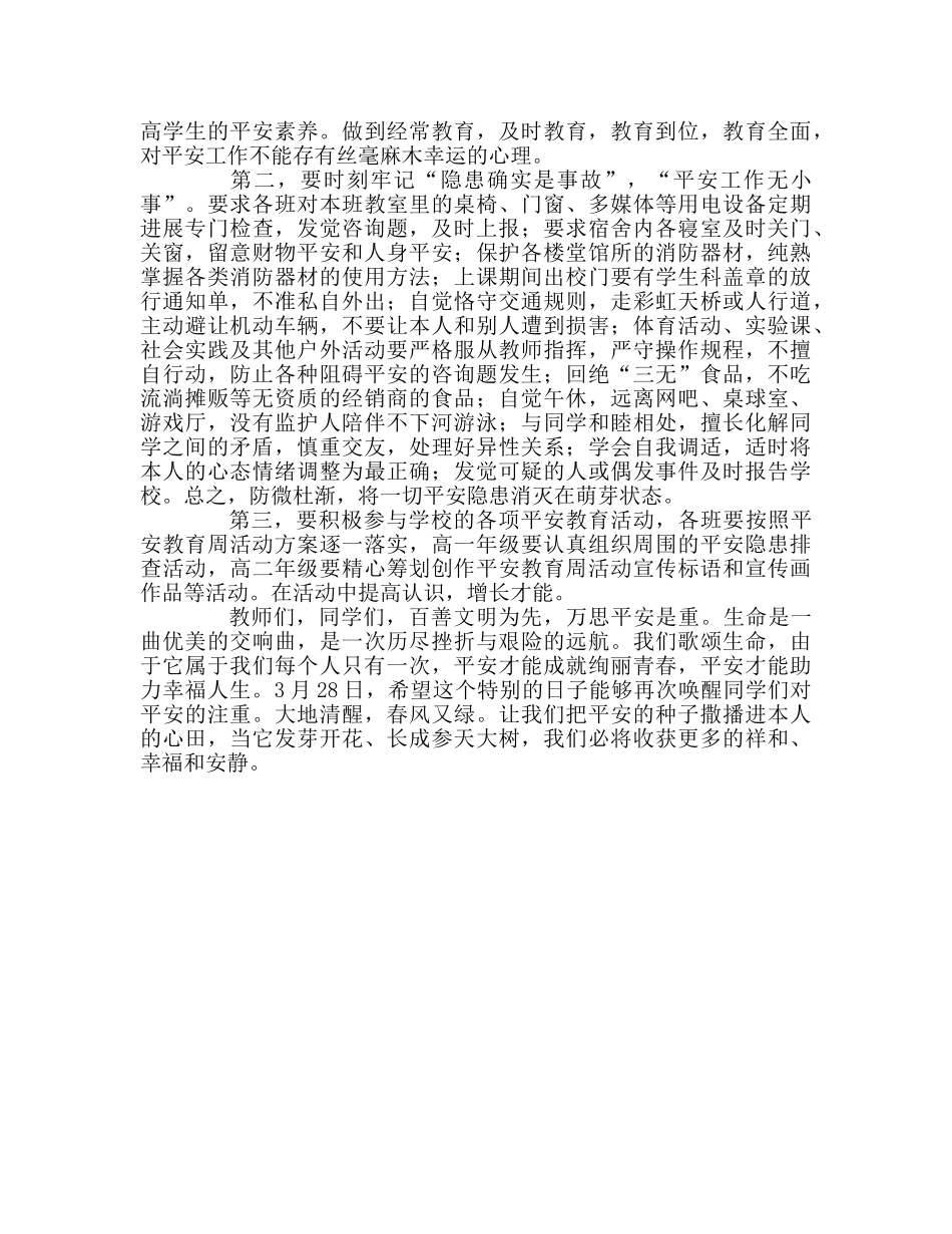 高中升旗讲话——安全成就绚丽青春，安全助力幸福人生参考发言稿 _第2页