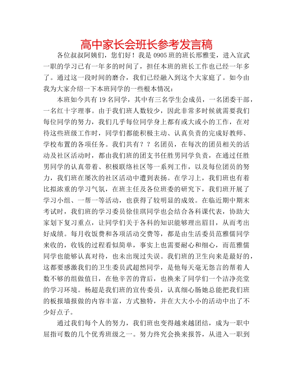 高中家长会班长参考发言稿 _第1页