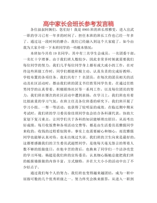 高中家长会班长参考发言稿 