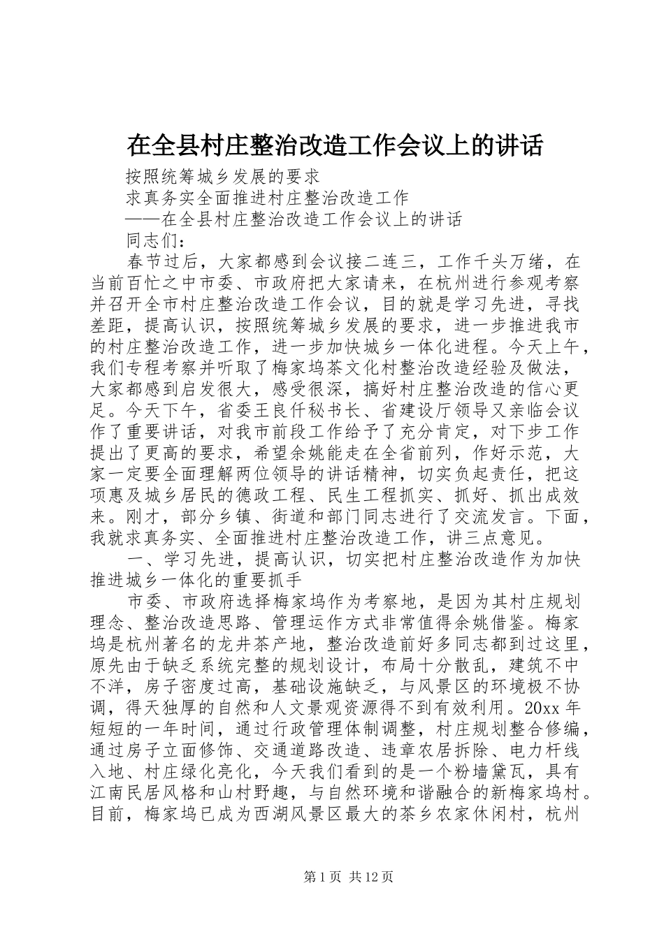 在全县村庄整治改造工作会议上的讲话发言_第1页