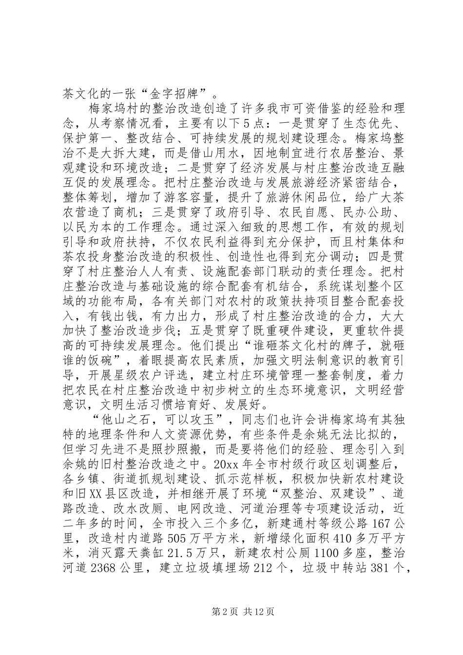 在全县村庄整治改造工作会议上的讲话发言_第2页