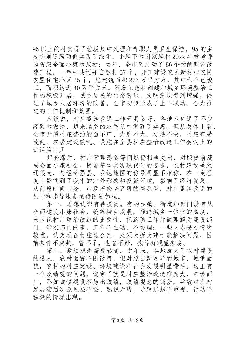 在全县村庄整治改造工作会议上的讲话发言_第3页