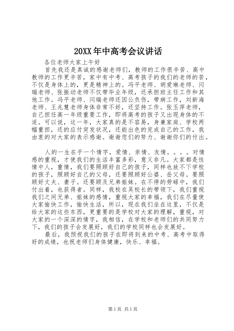 20XX年中高考会议讲话发言(3)_第1页