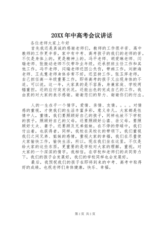 20XX年中高考会议讲话发言(3)