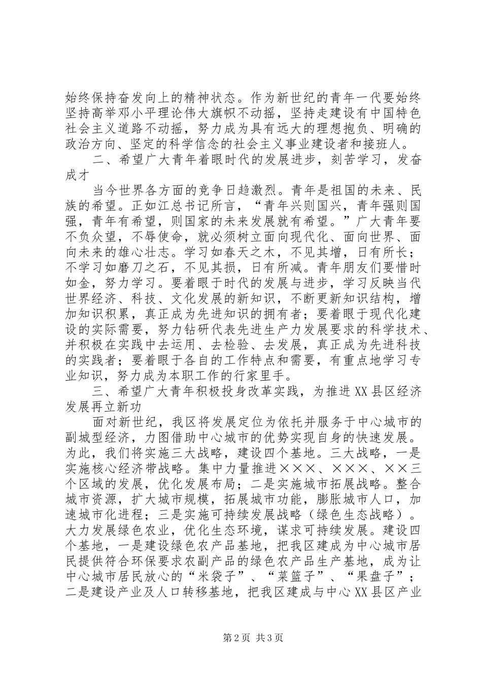 区委书记××区纪念“五四”运动表彰大会上的讲话发言_第2页