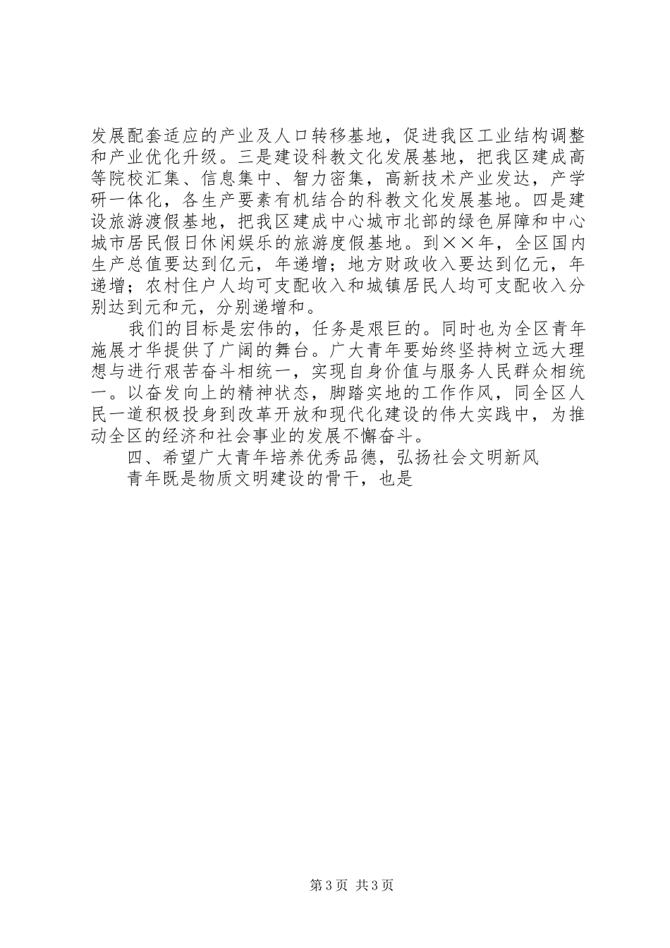 区委书记××区纪念“五四”运动表彰大会上的讲话发言_第3页