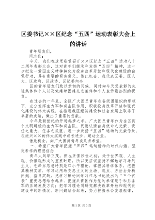 区委书记××区纪念“五四”运动表彰大会上的讲话发言