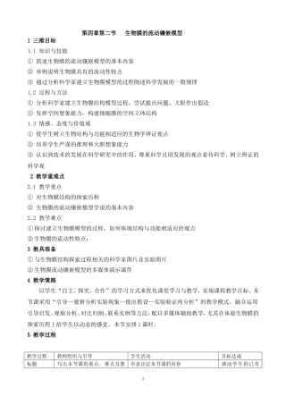 生物膜的流动镶嵌模型教案