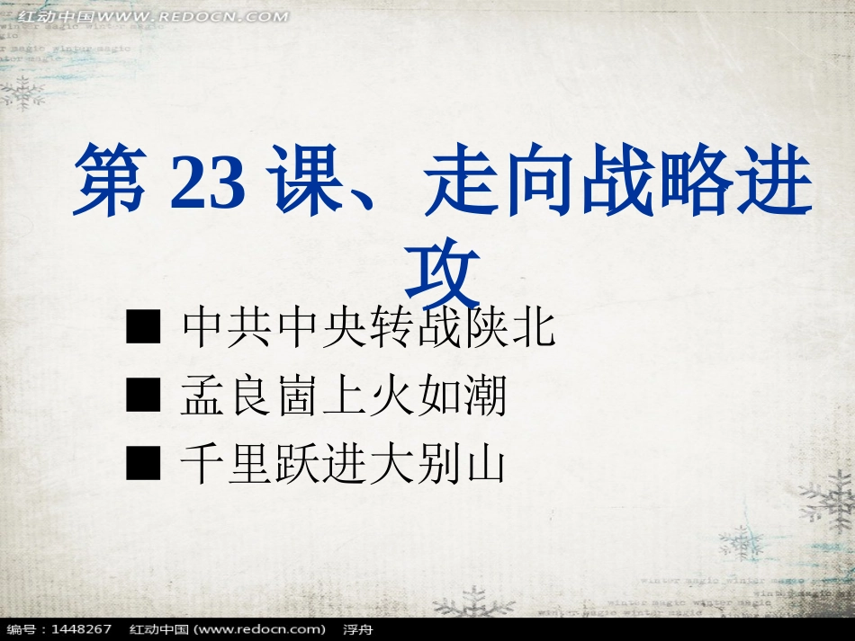 走向战略进攻_第1页