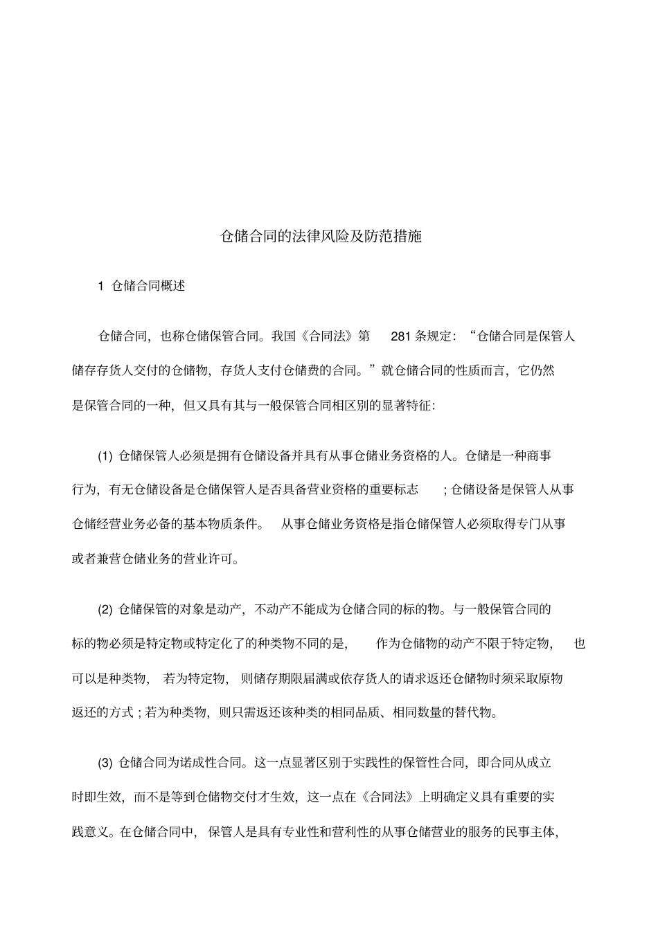 仓储合同的法律风险及防范措施_第1页