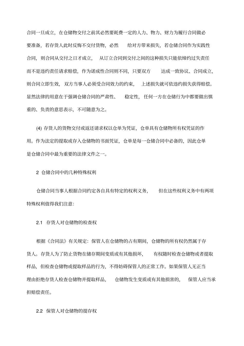 仓储合同的法律风险及防范措施_第2页