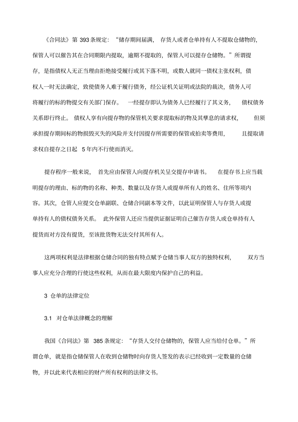 仓储合同的法律风险及防范措施_第3页