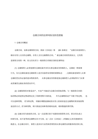 仓储合同的法律风险及防范措施