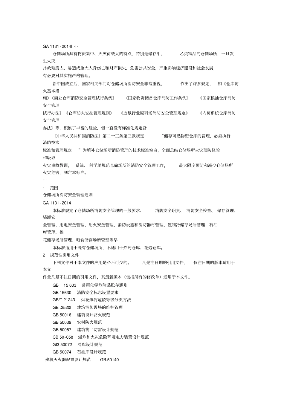 仓储场所消防安全管理通则_第1页