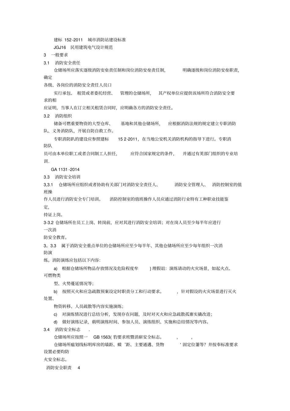 仓储场所消防安全管理通则_第2页