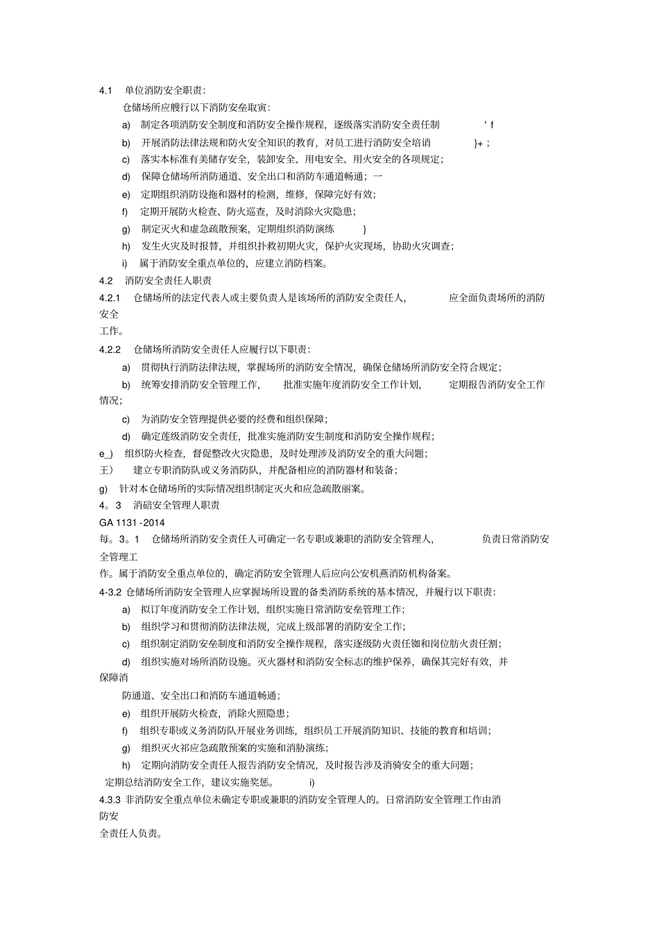 仓储场所消防安全管理通则_第3页