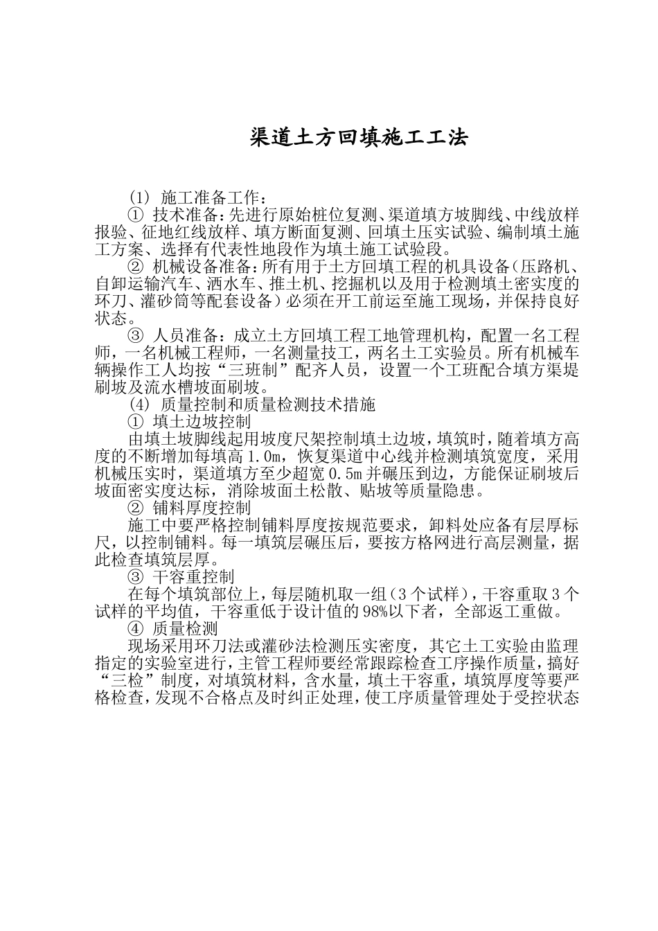 渠道土方回填、开挖、浆砌石砌筑、建筑物施工工法_第1页