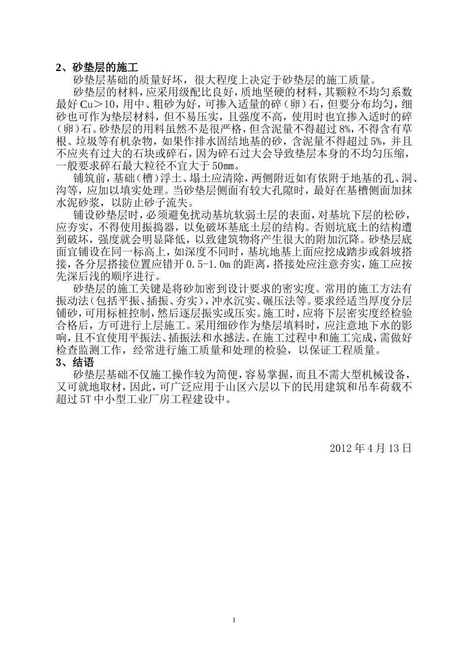 砂垫层的设计及其施工_第2页