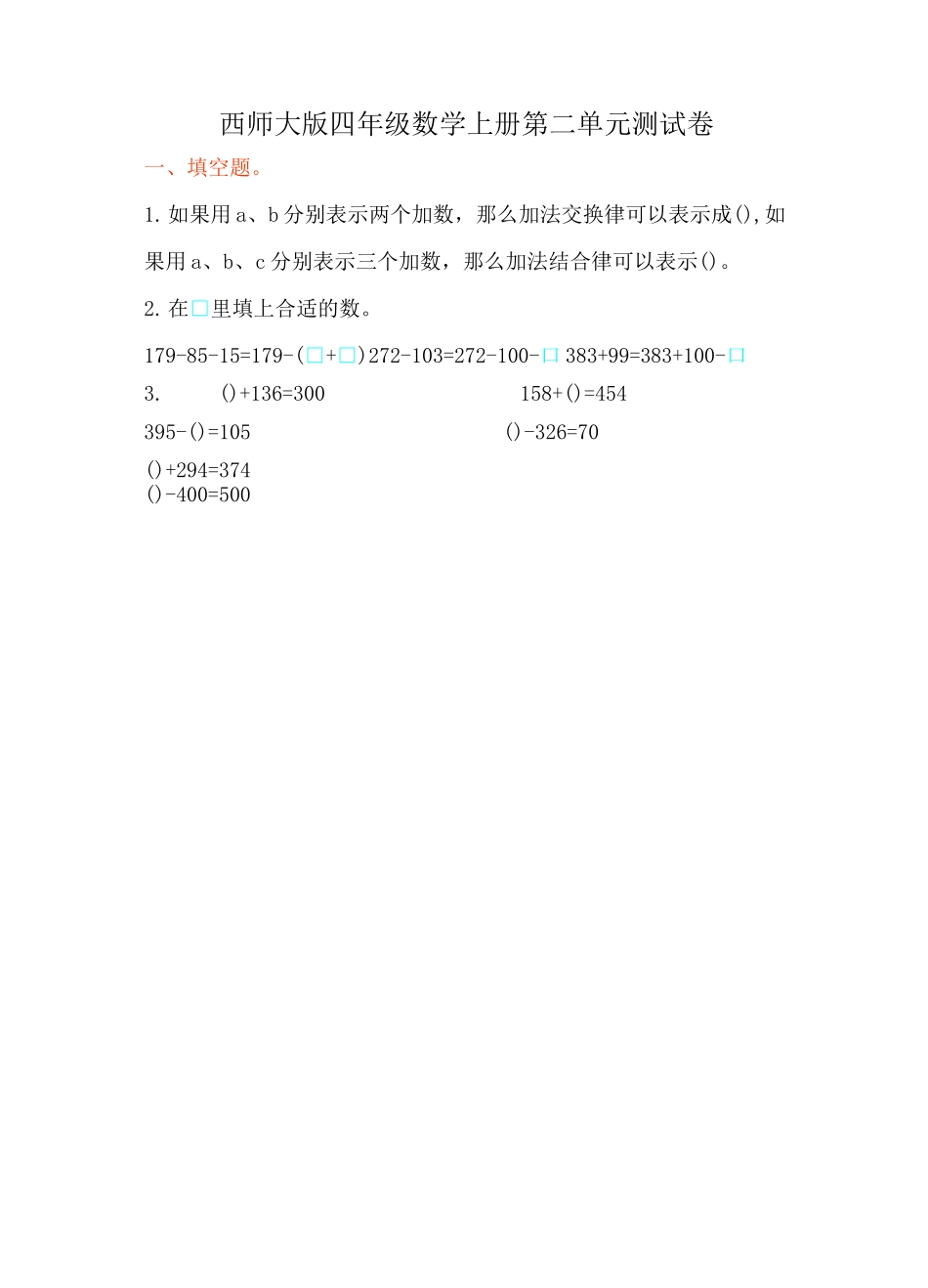 西师大版四年级数学上册第二单元测试卷_第1页