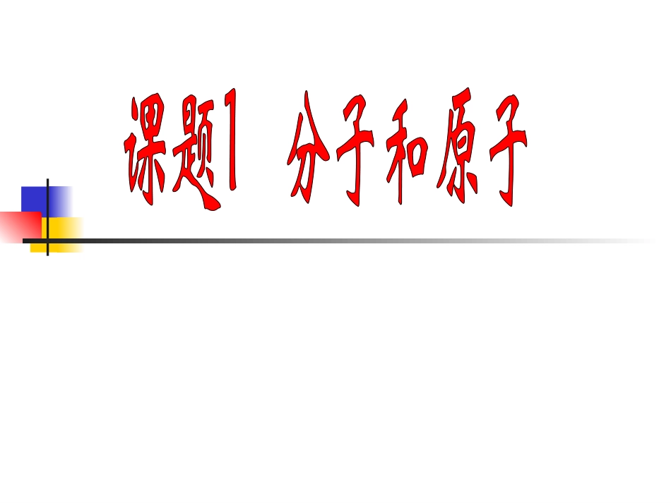 分子、原子课件上课_第1页