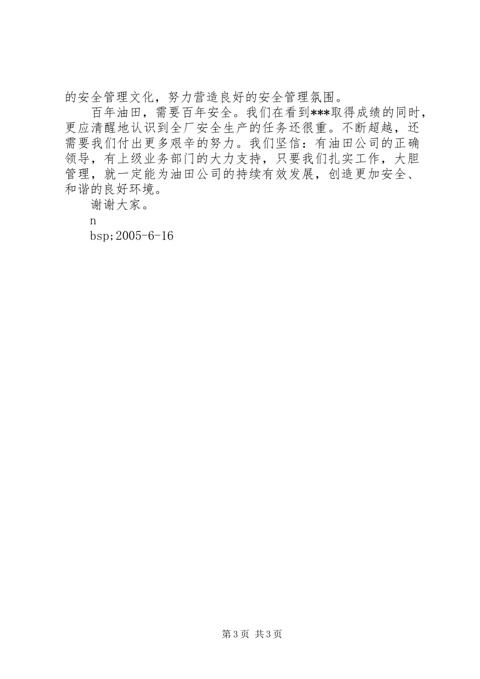 在油田安全生产一万天祝捷大会上的讲话发言_第3页