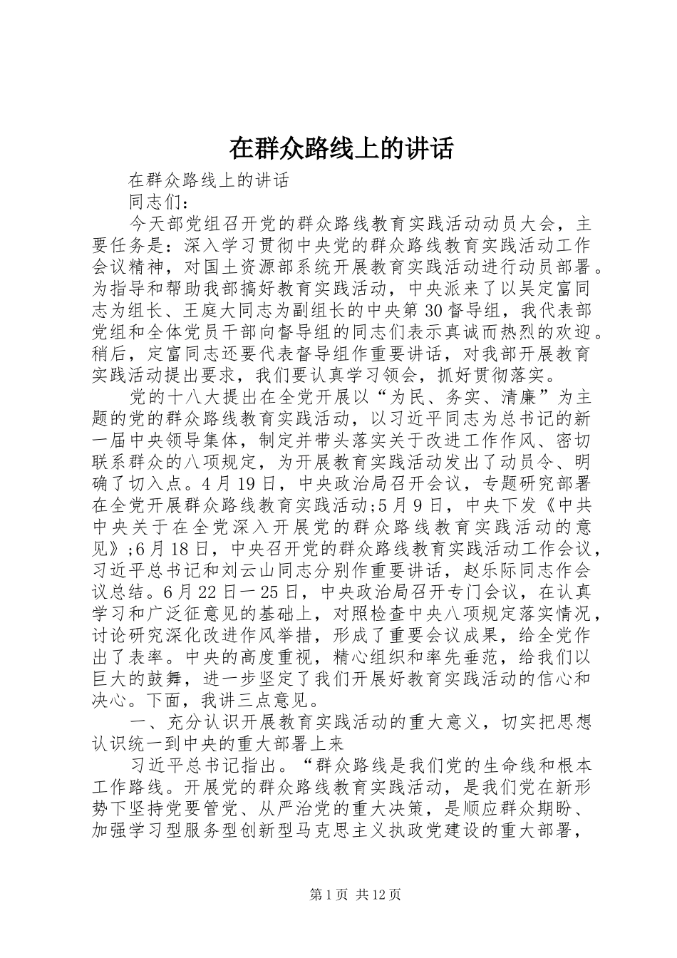 在群众路线上的讲话发言_第1页