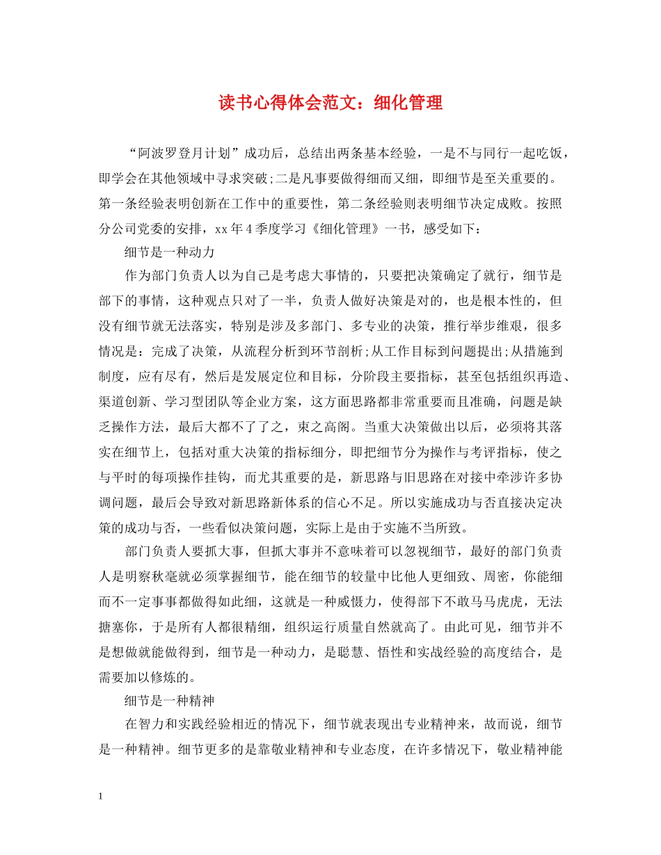 读书心得体会范文：细化管理 _第1页