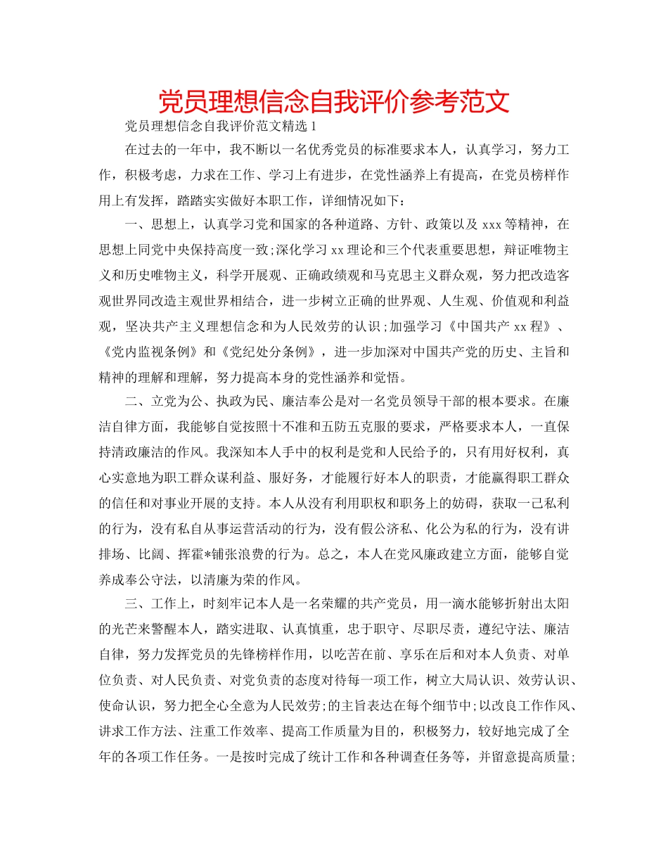 党员理想信念自我评价参考范文 _第1页