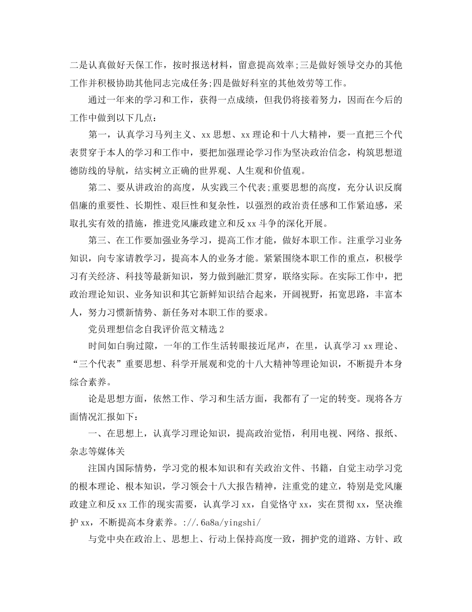 党员理想信念自我评价参考范文 _第2页