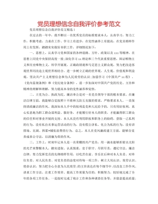 党员理想信念自我评价参考范文 