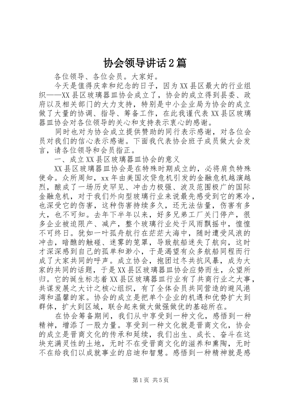 协会领导讲话发言2篇(3)_第1页